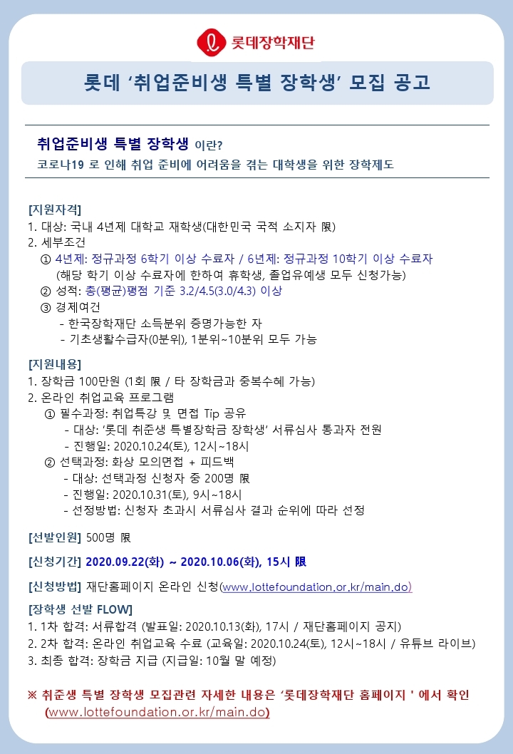 첨부1. [롯데장학재단] 취준생 특별장학금 모집 공고.pdf_page_1.jpg