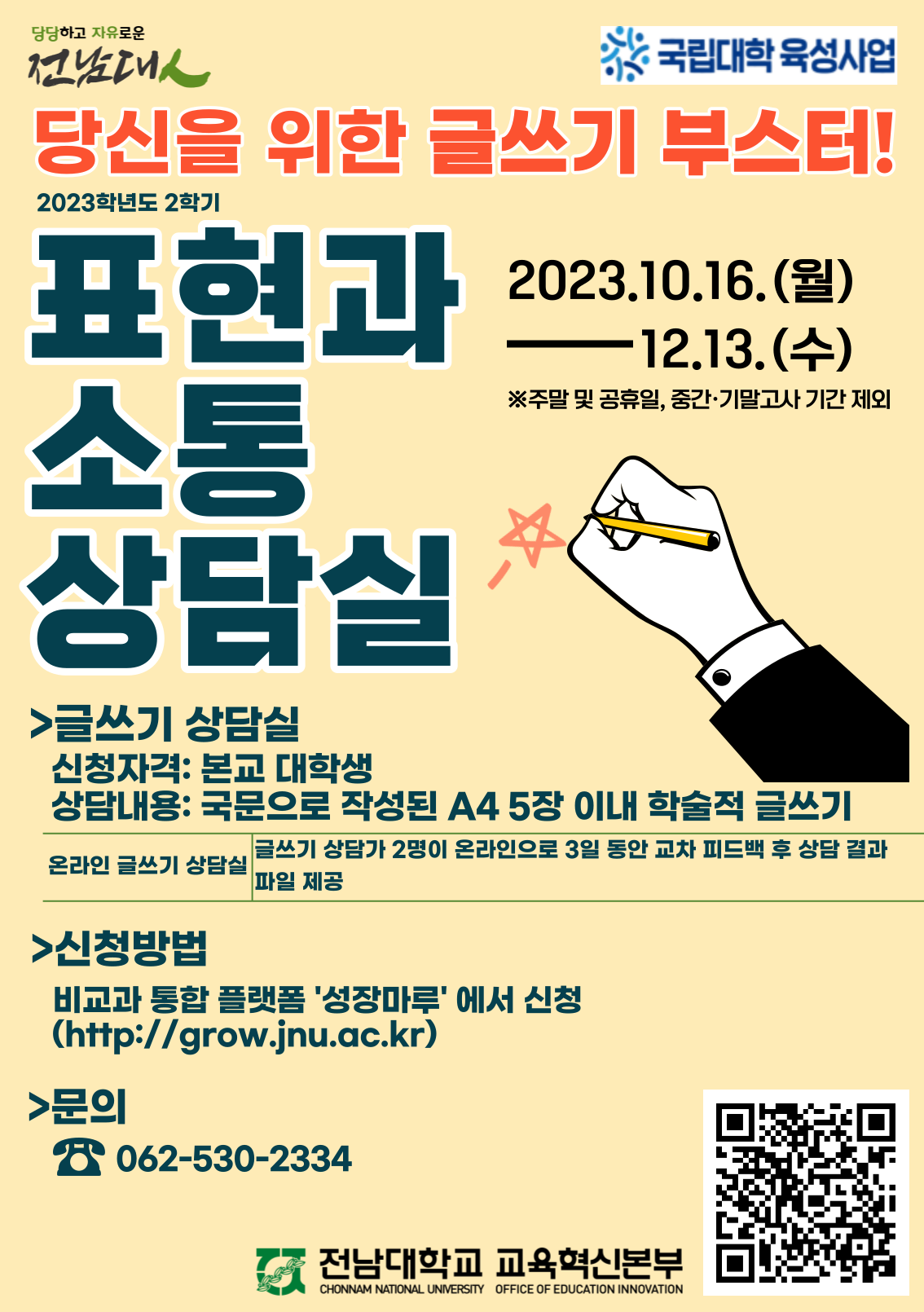 2023-2 표현과 소통 상담실 포스터 (성장마루).png