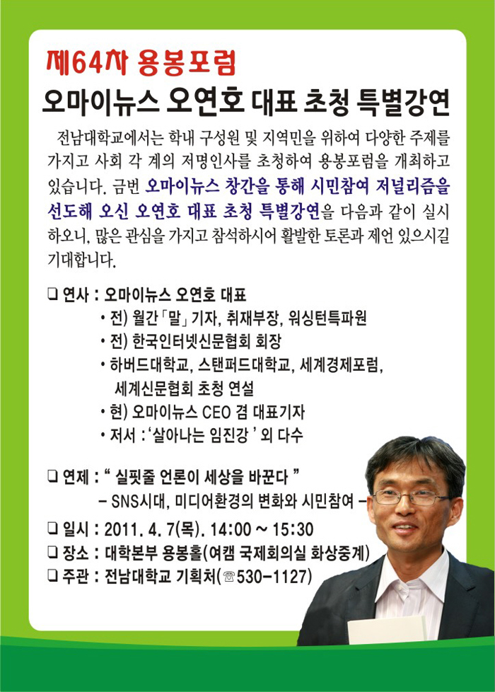 용봉포럼_오마이뉴스 오연호 대표.jpg