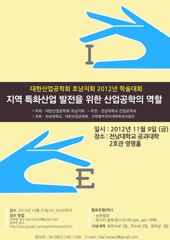 호남지회 2012 학술대회 홈페이지 홍보용 포스터.png