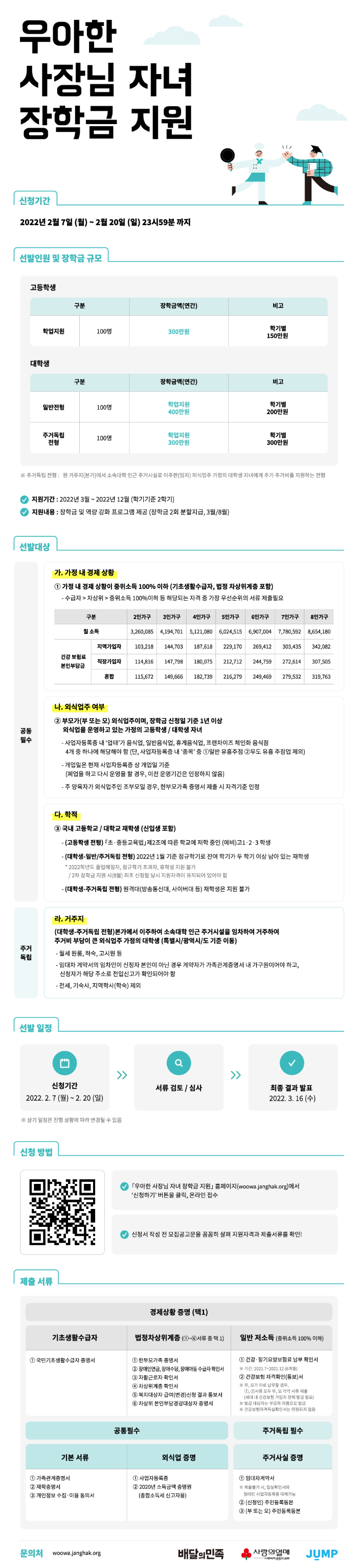 01 우아한사장님 자녀장학금 지원 장학생 모집 홍보물(기본 웹플라이어).png