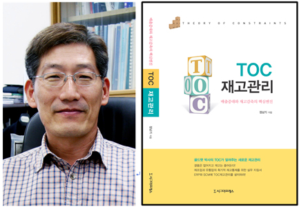 정남기 교수님, ‘재고의 딜레마’ 해결 위한 책 'TOC 재고관리' 출간 대표이미지