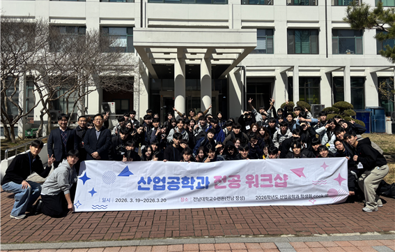 2026학년도 전남대학교 산업공학과 워크샵 대표이미지